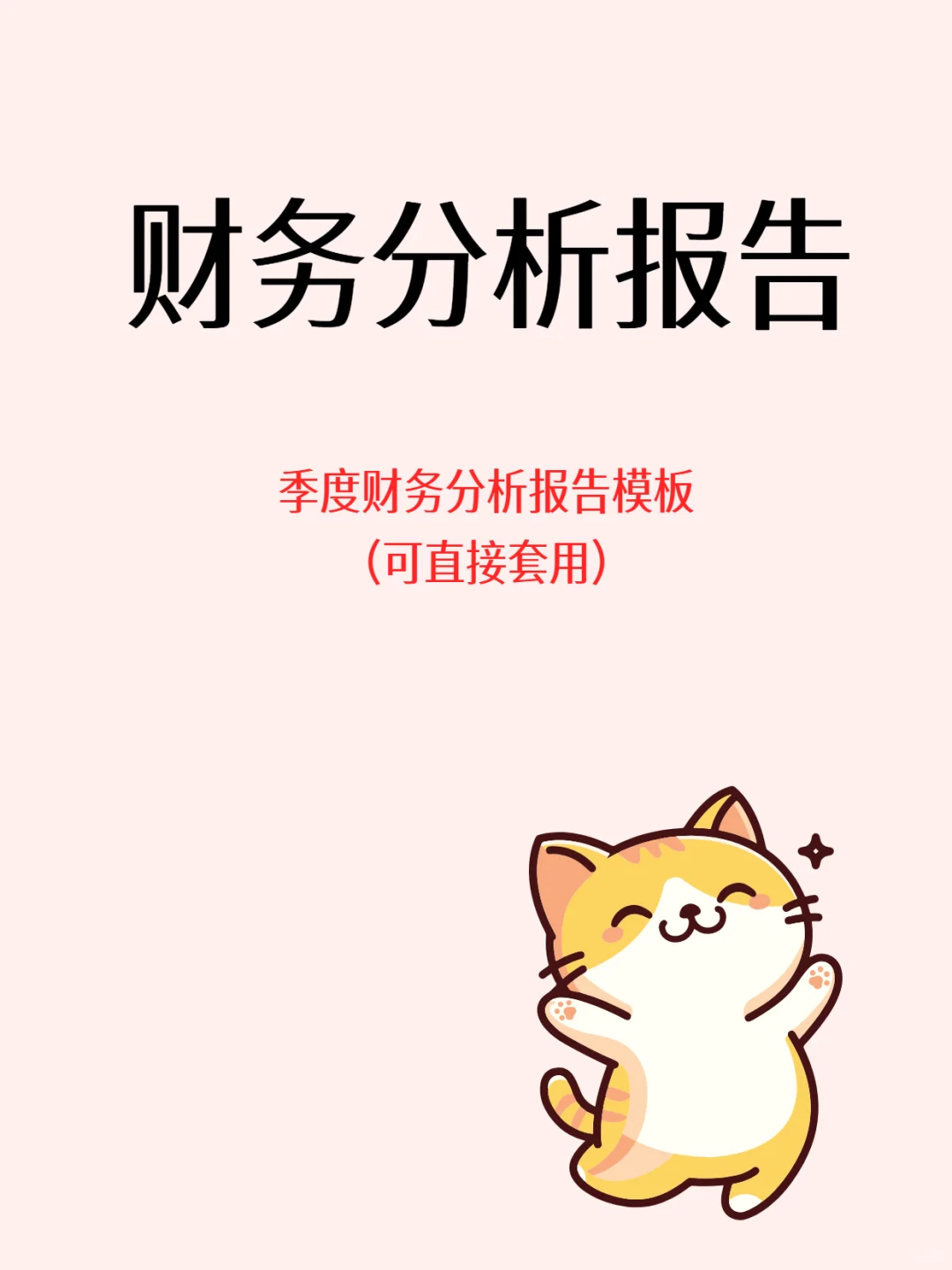 季度财务分析报告模板