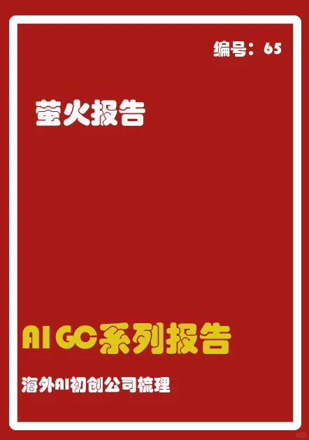 AIGC大舞台中的冉冉新星