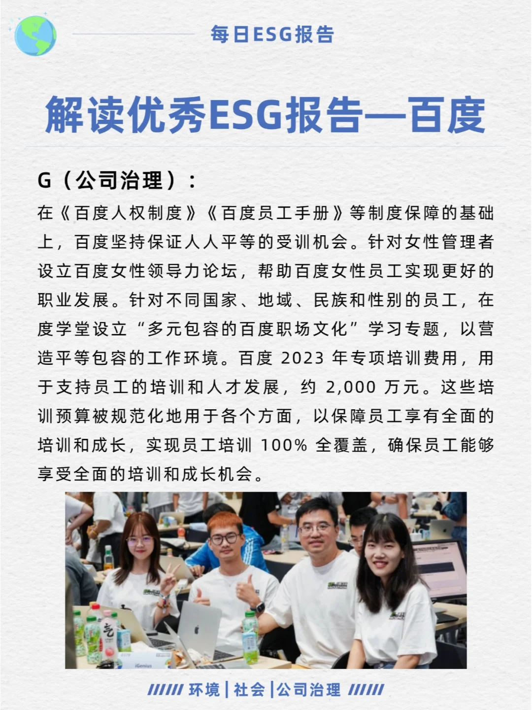 优秀ESG报告解读—百度