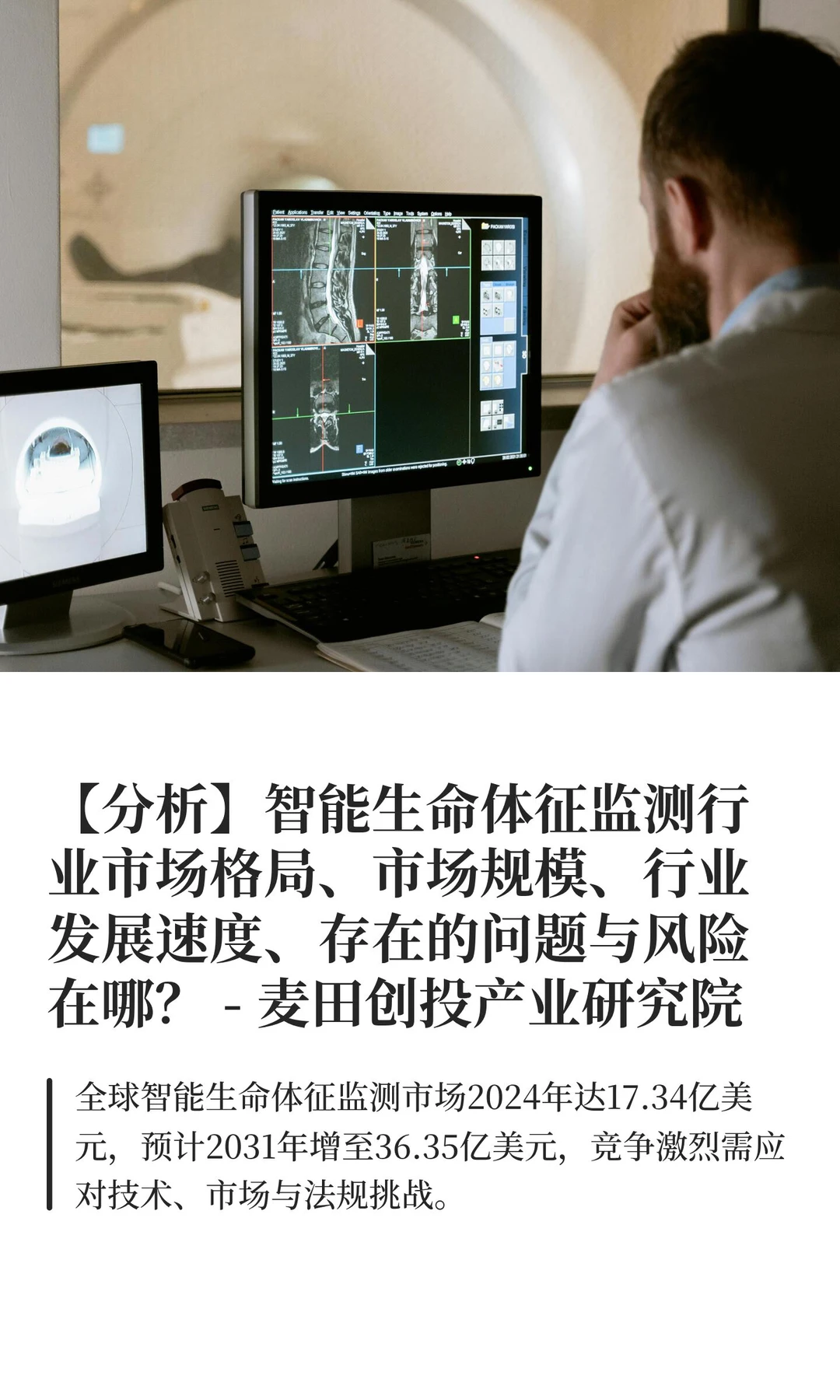 【分析】智能生命体征监测行业市场格局、市