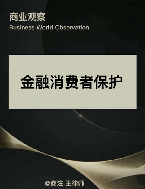 “金融消费者保护”是什么意思