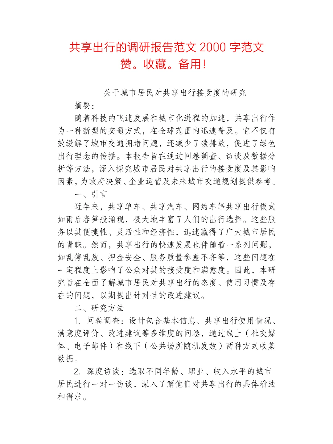 共享出行的调研报告范文2000字范文