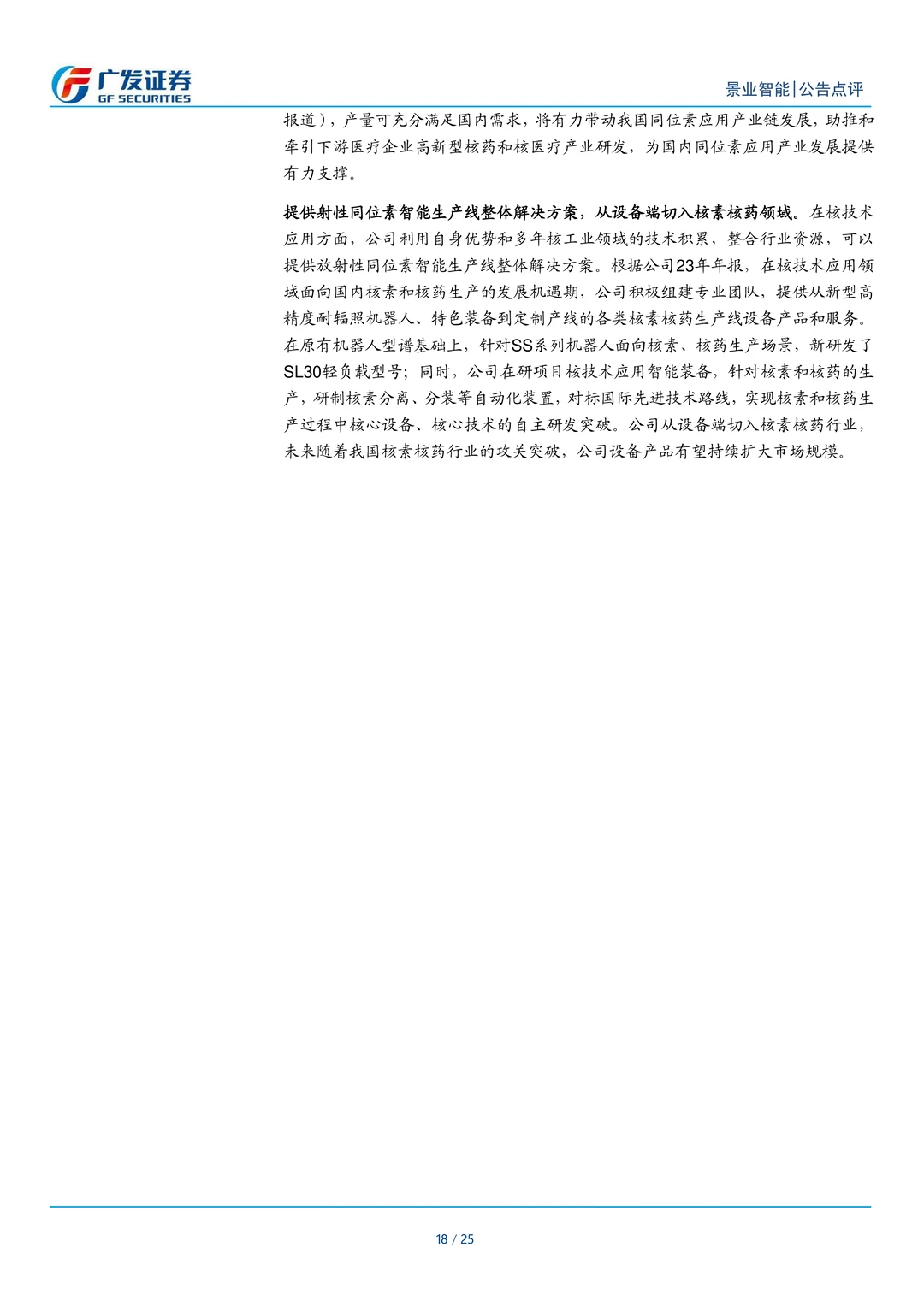 景业智能公司研究报告-核工业机器人翘楚