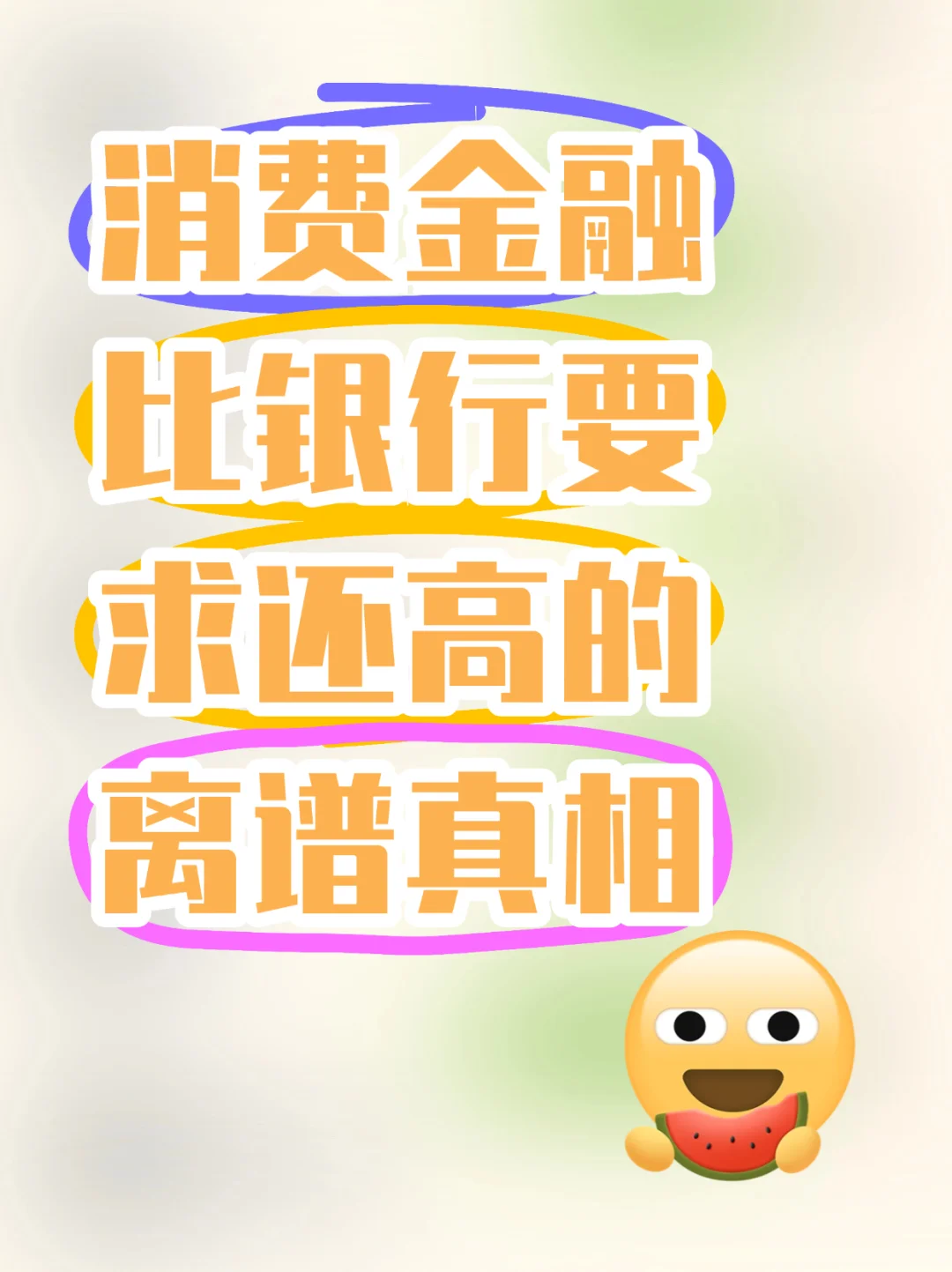 消费金融要求这么高?