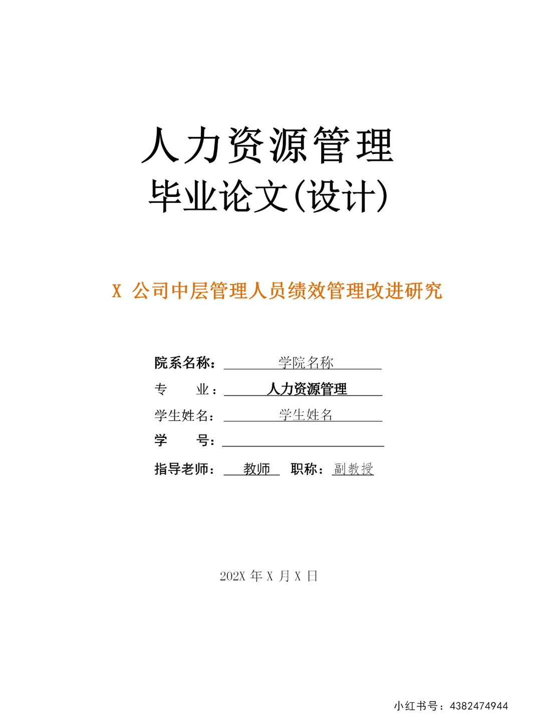 导师一眼起就喜欢的毕业论文—人力资源篇