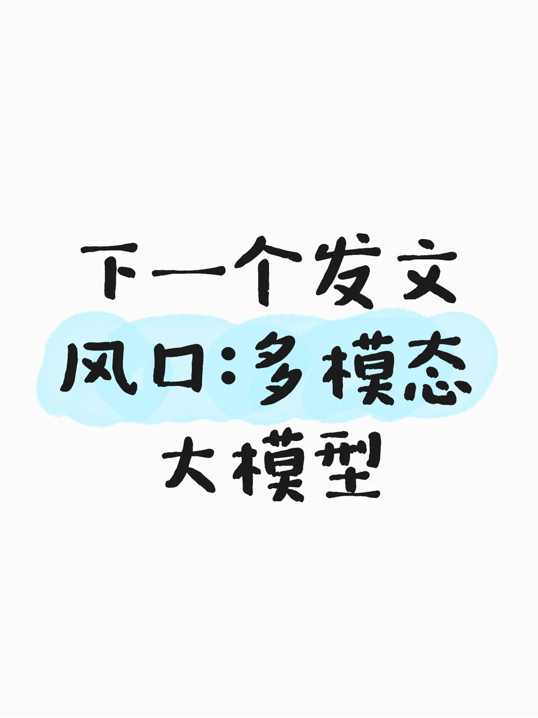 多模态法模型成为风口