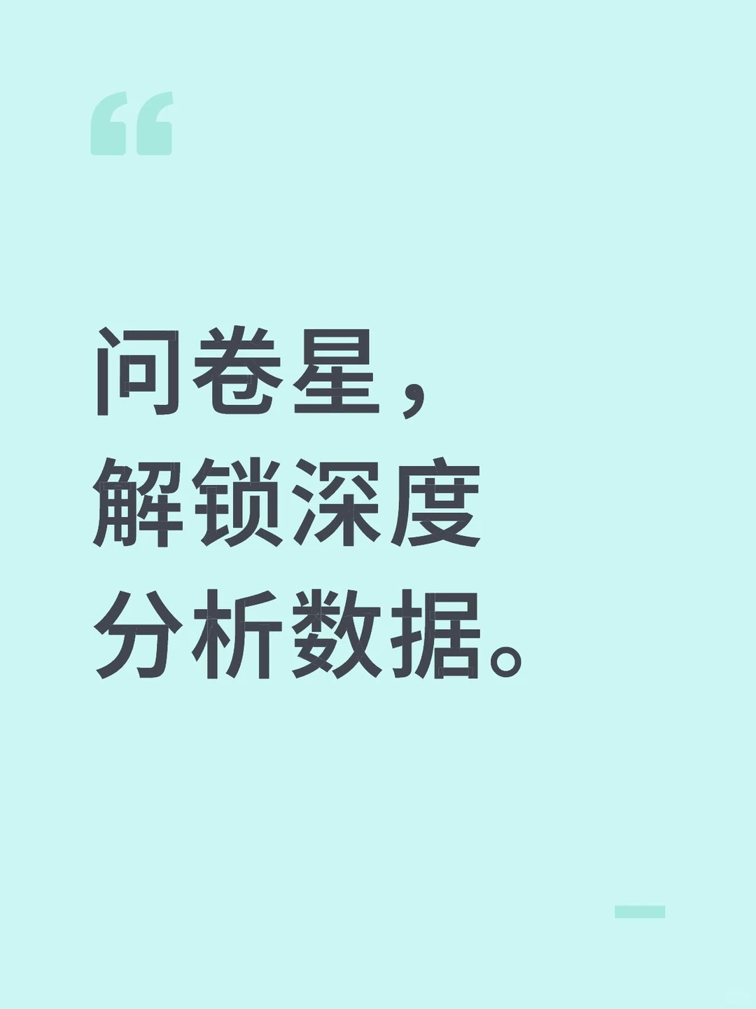 问卷星高阶玩法|解锁深度分析报告