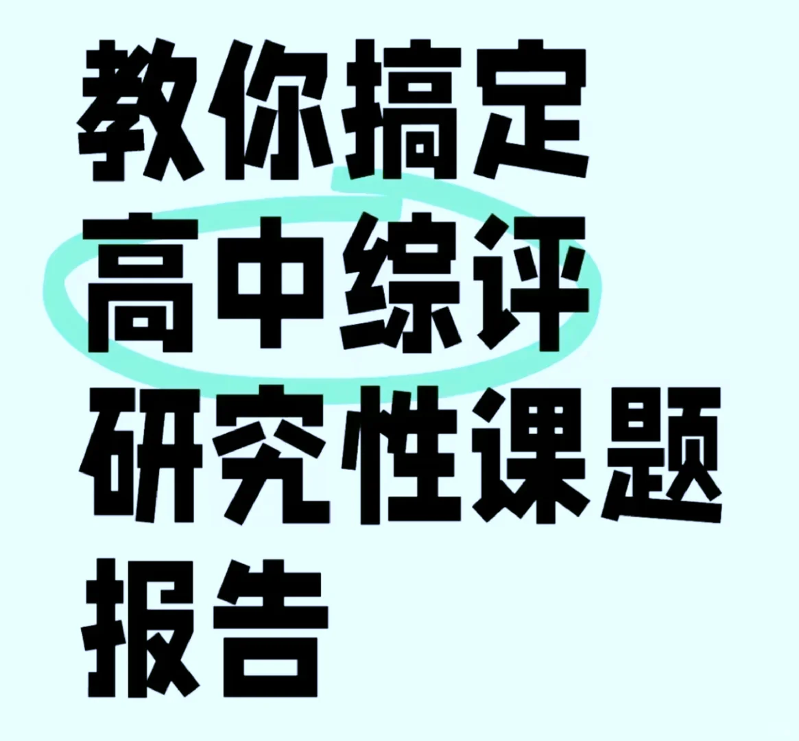 教你搞定高中综评研究性课题报告