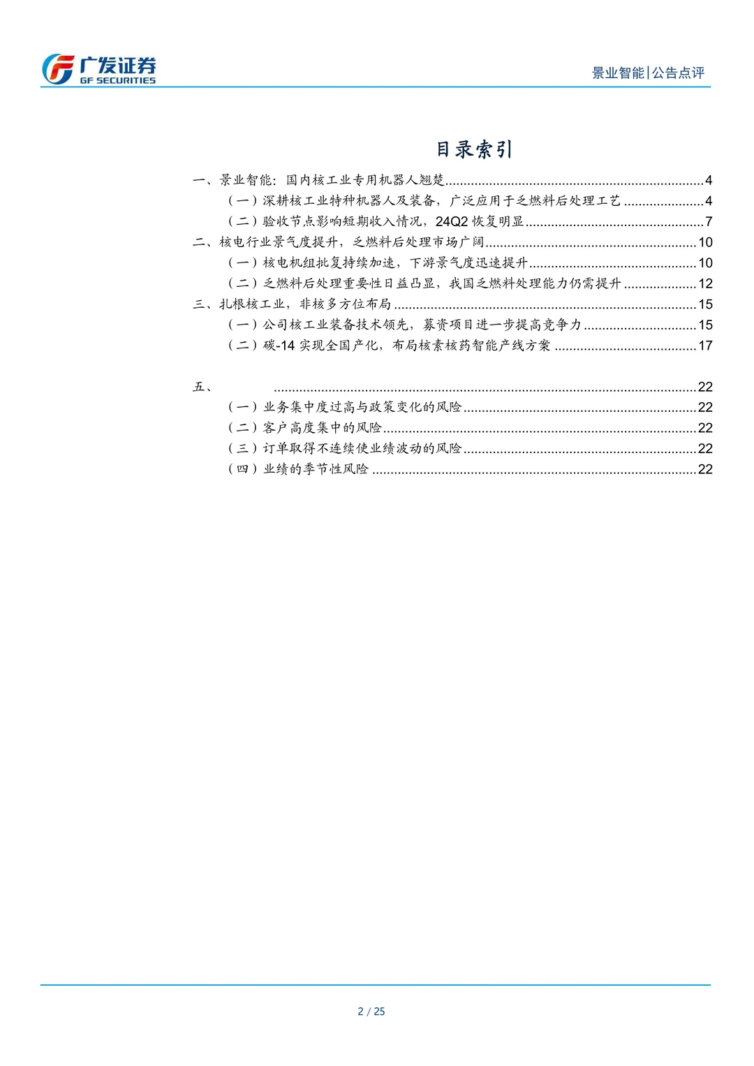 景业智能公司研究报告-核工业机器人翘楚