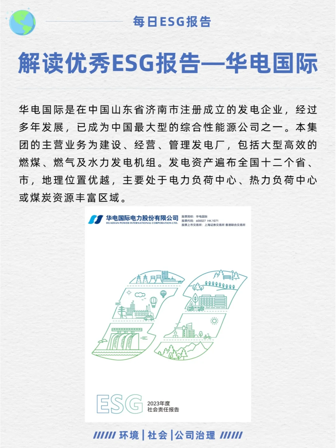 优秀ESG报告解读—华电国际