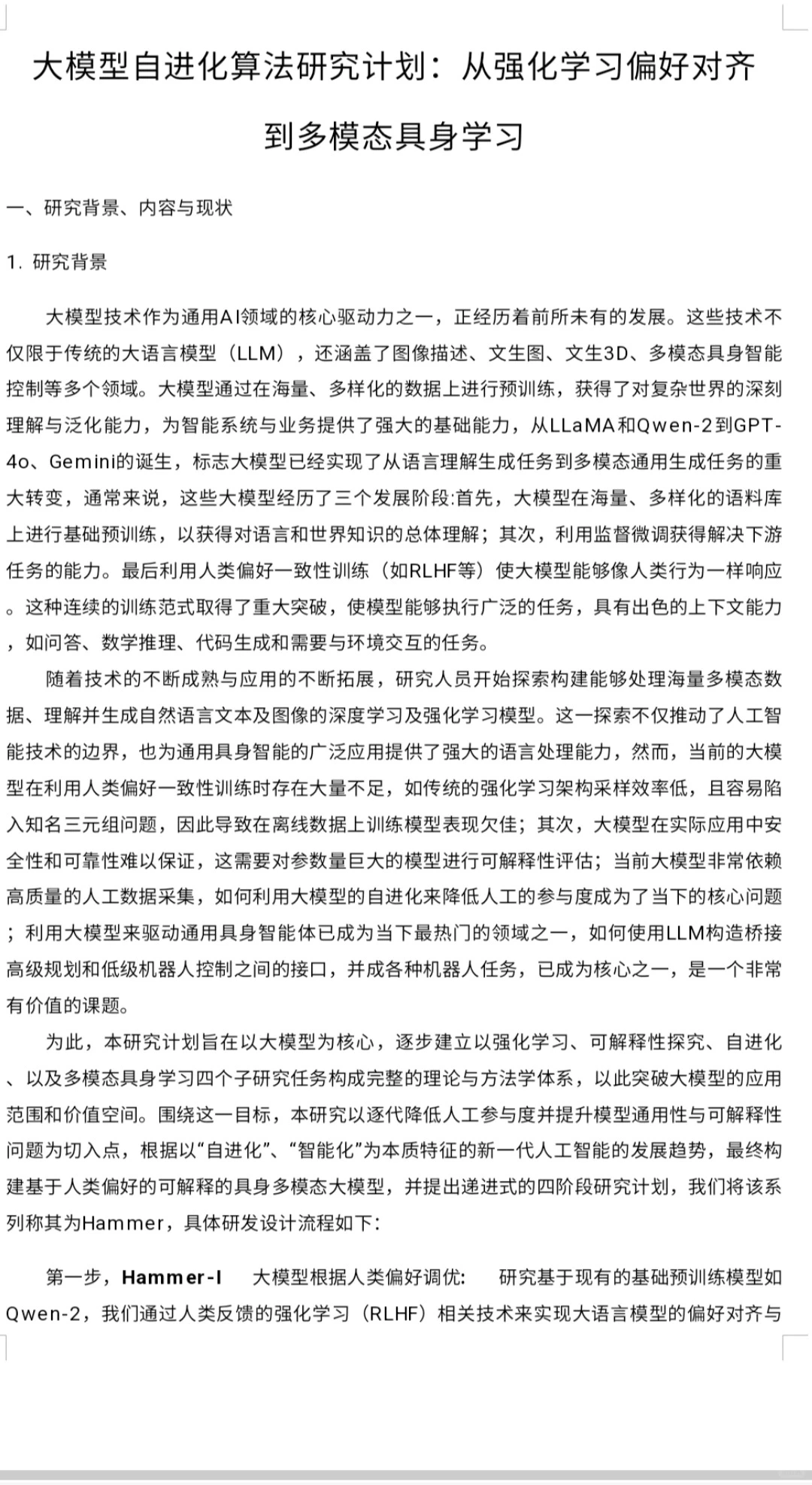 大模型申博研究计划和可以做的四个方向