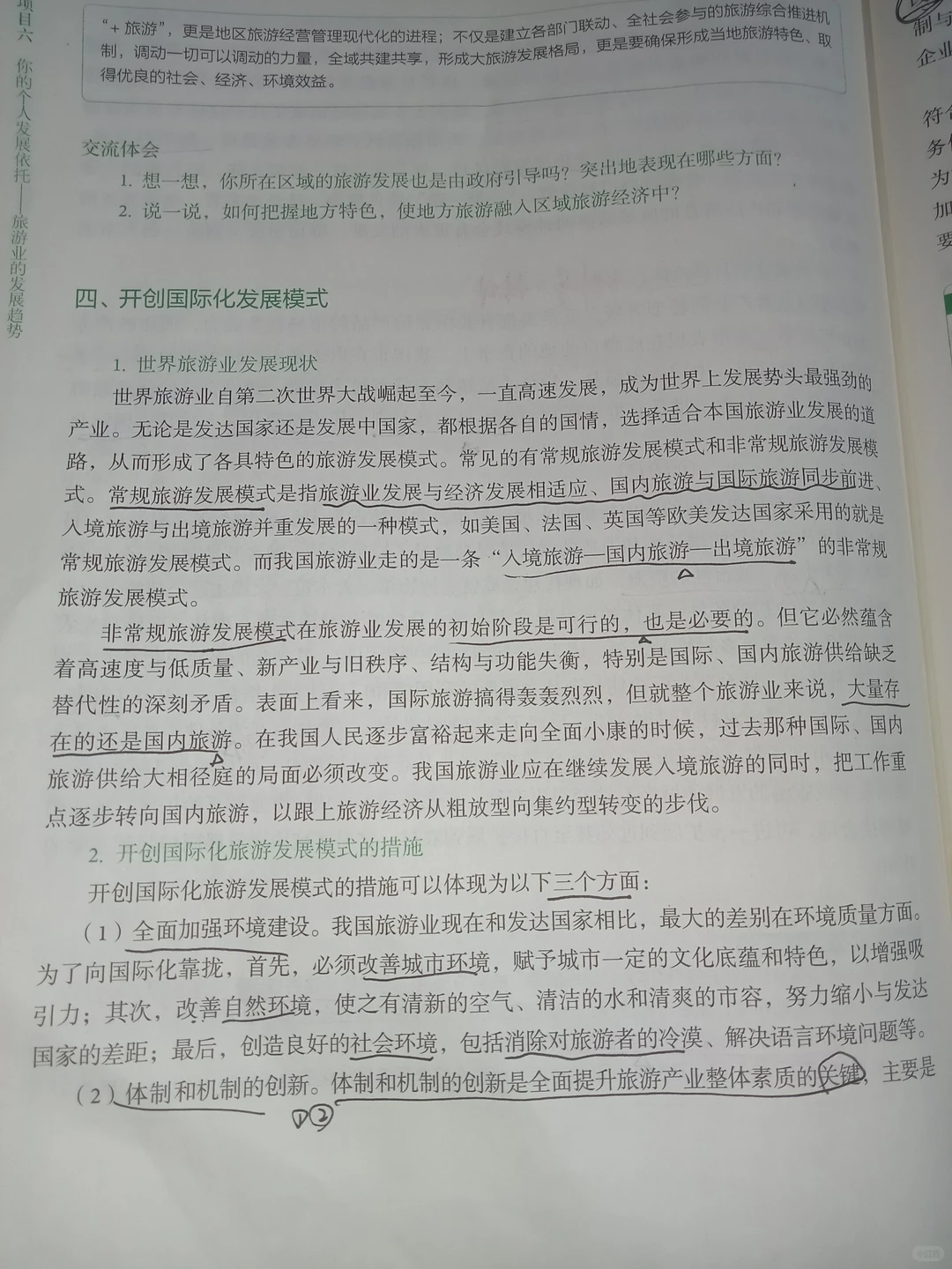 旅游概论(项目六)