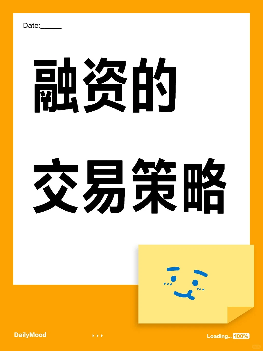 证券投教:融资的交易策略