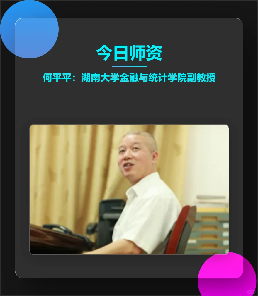何平平:湖南大学金融与统计学院副教授