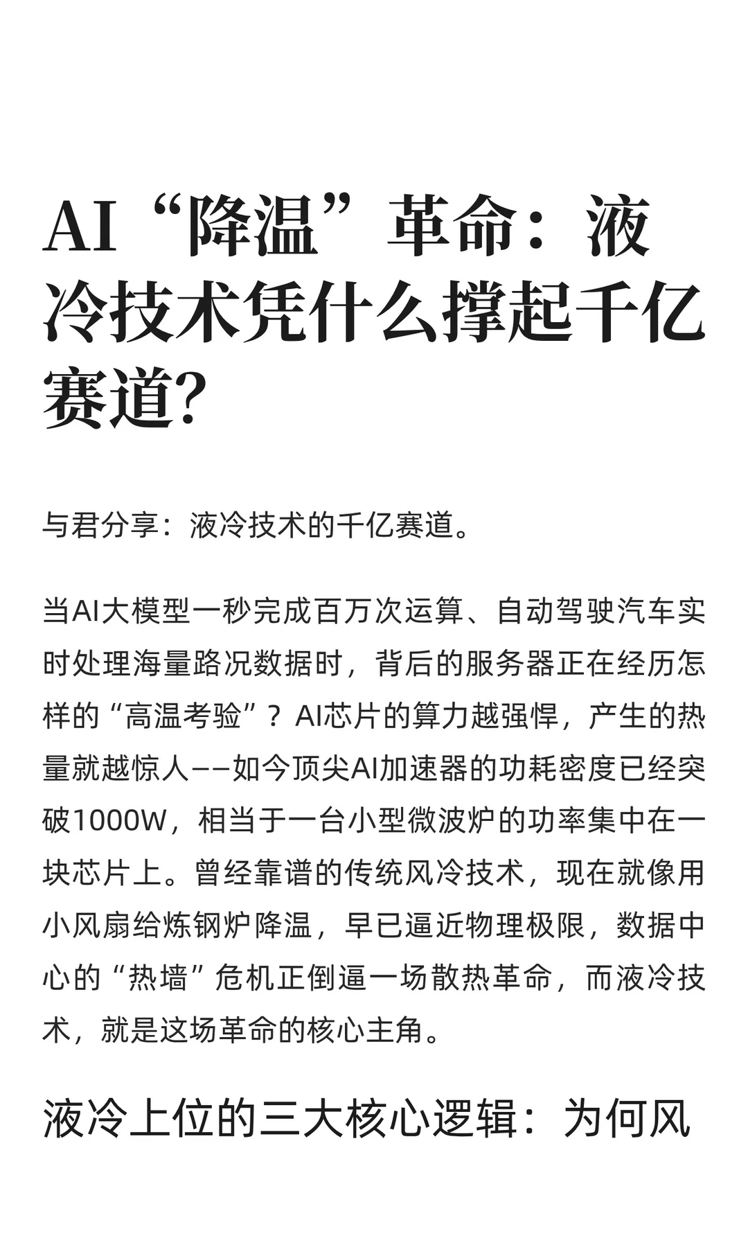 AI“降温”革命|液冷技术凭什么撑起千亿赛