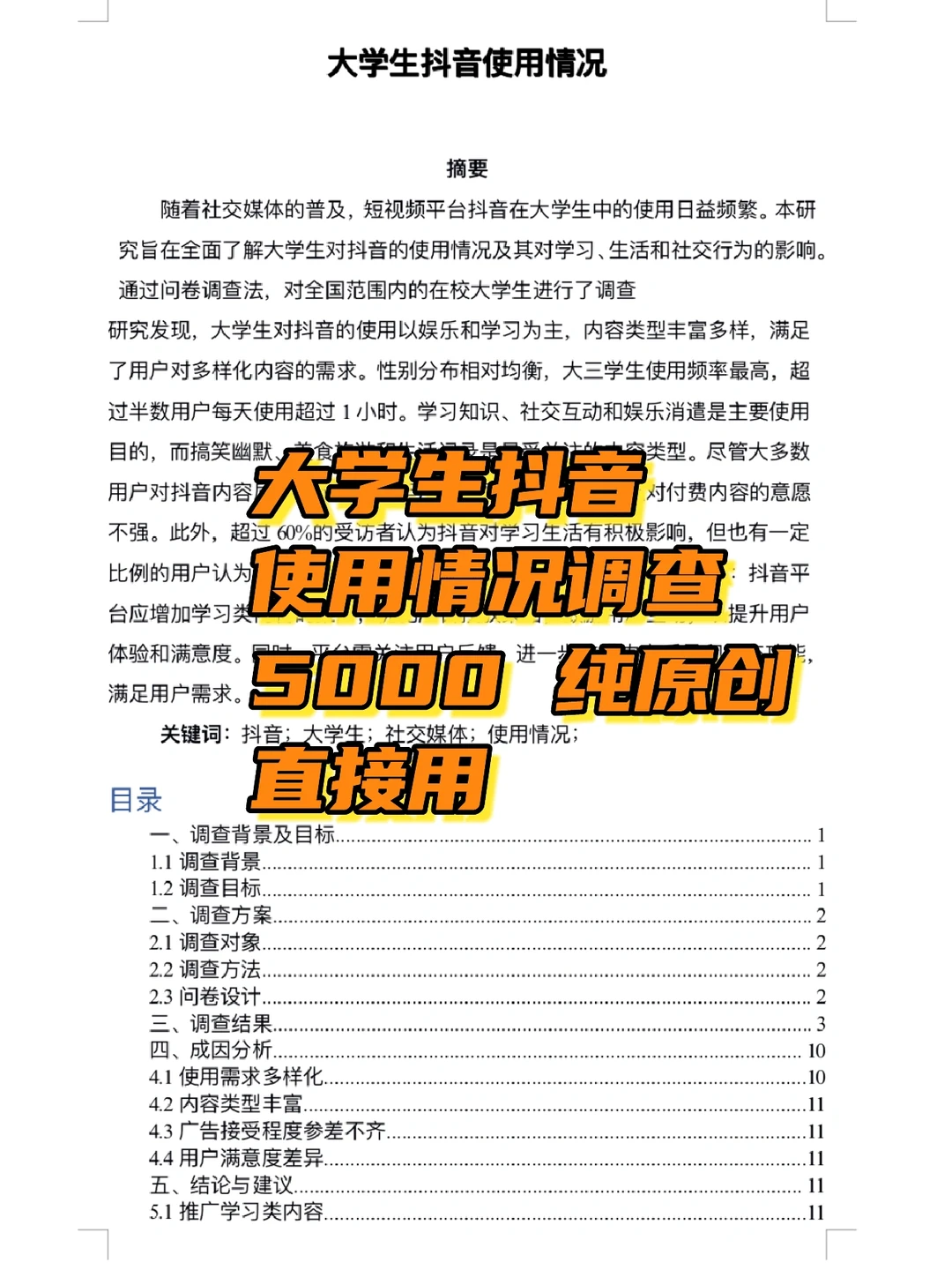 5 千大学生抖音使用情况调查报告?
