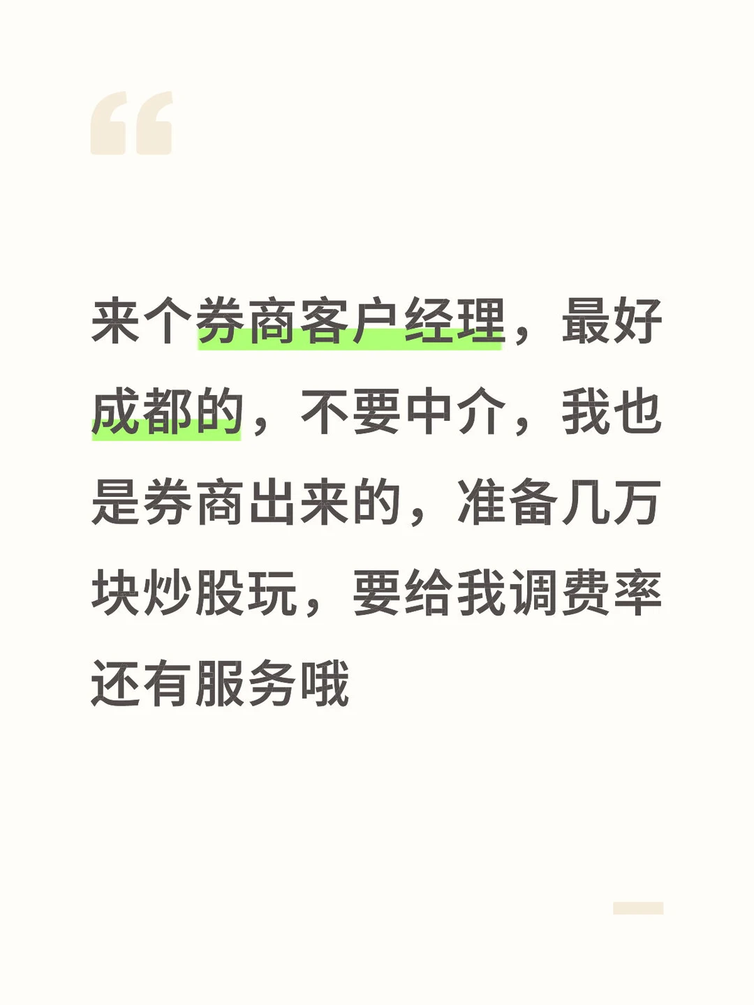 来个券商客户经理