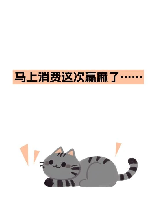 马上消费这次赢麻了……
