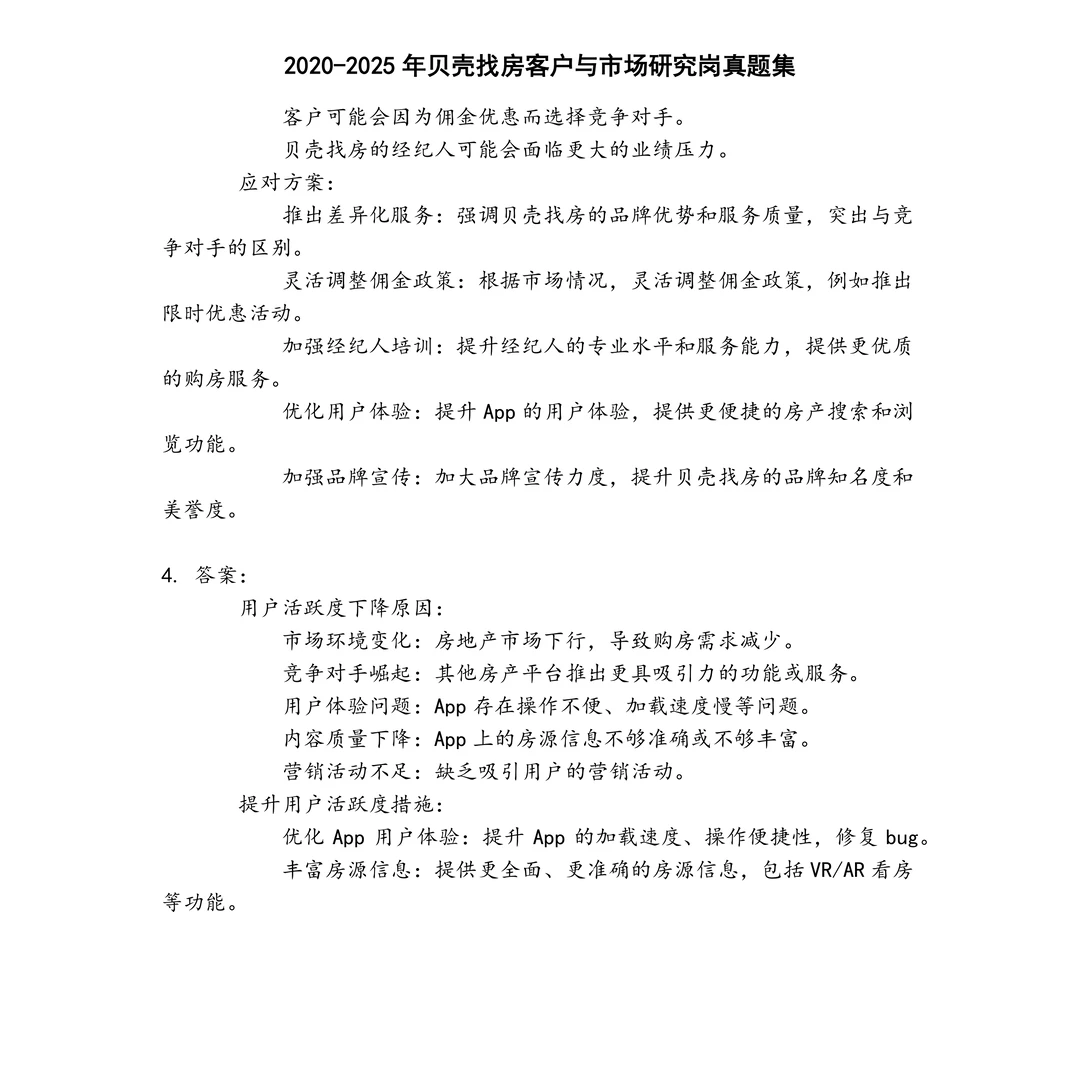 贝壳找房客户与市场研究岗笔试真题