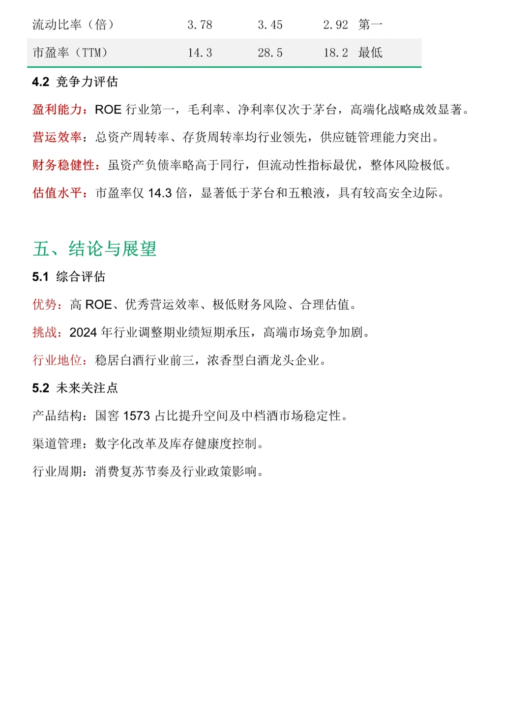 被导师夸夸的泸州老窖财务分析报告来了?