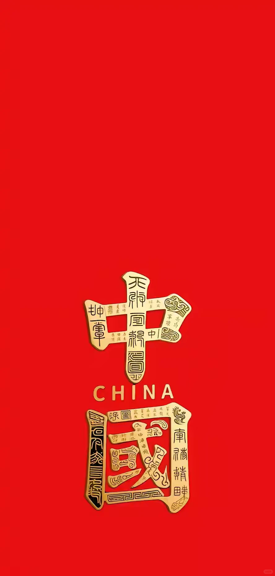 祝福祖国繁荣富强