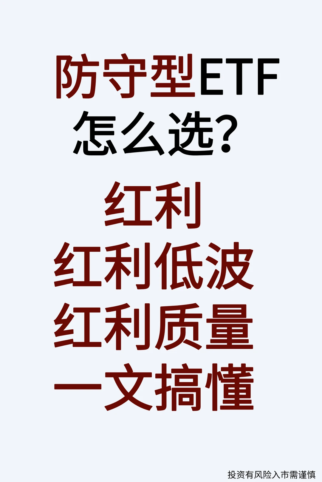防守型ETF怎么选?红利低波和红利质量