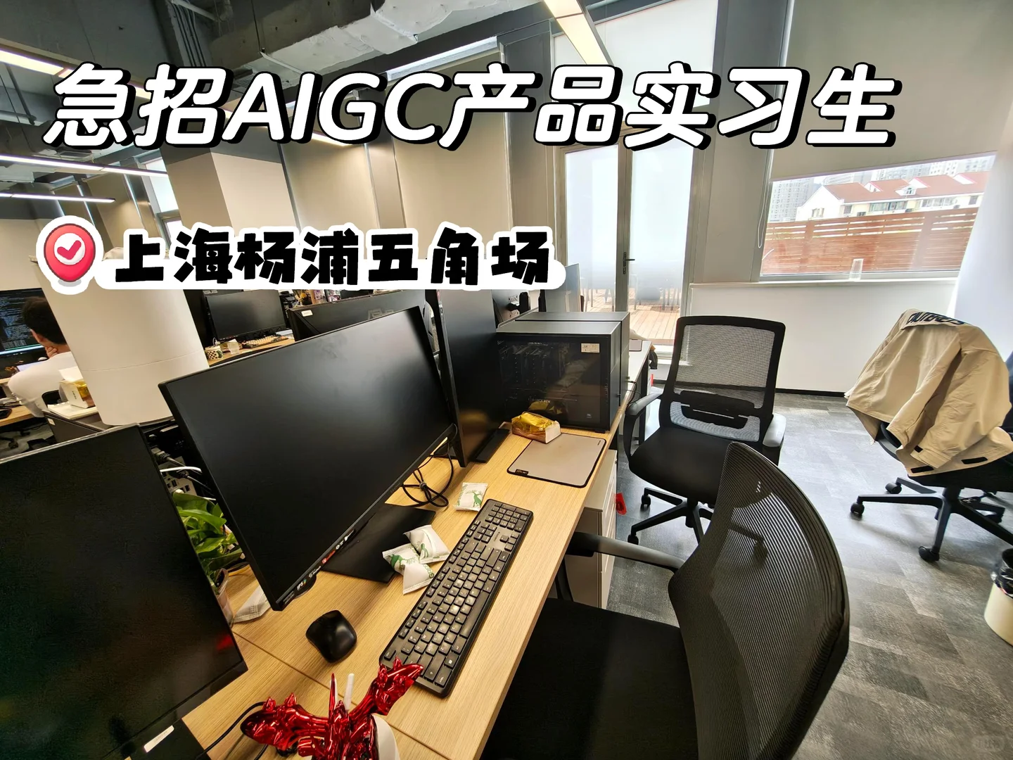 急招AIGC 产品实习生,坐标上海五角场