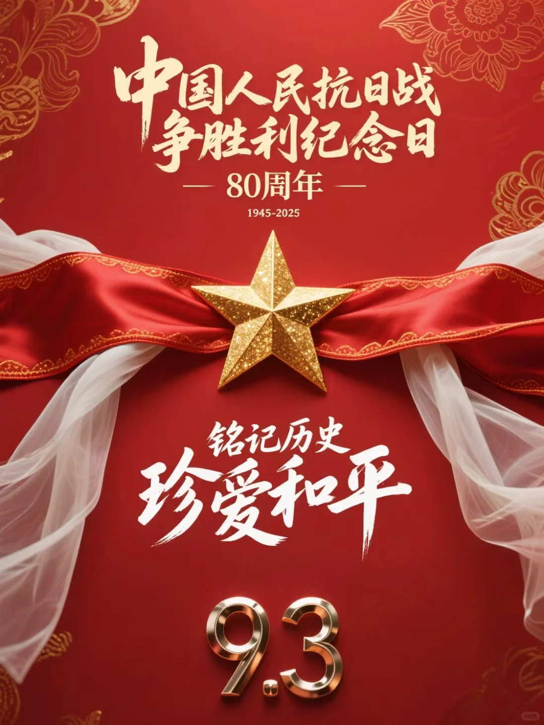 ? 热血铸丰碑 吾辈当铭记 海报