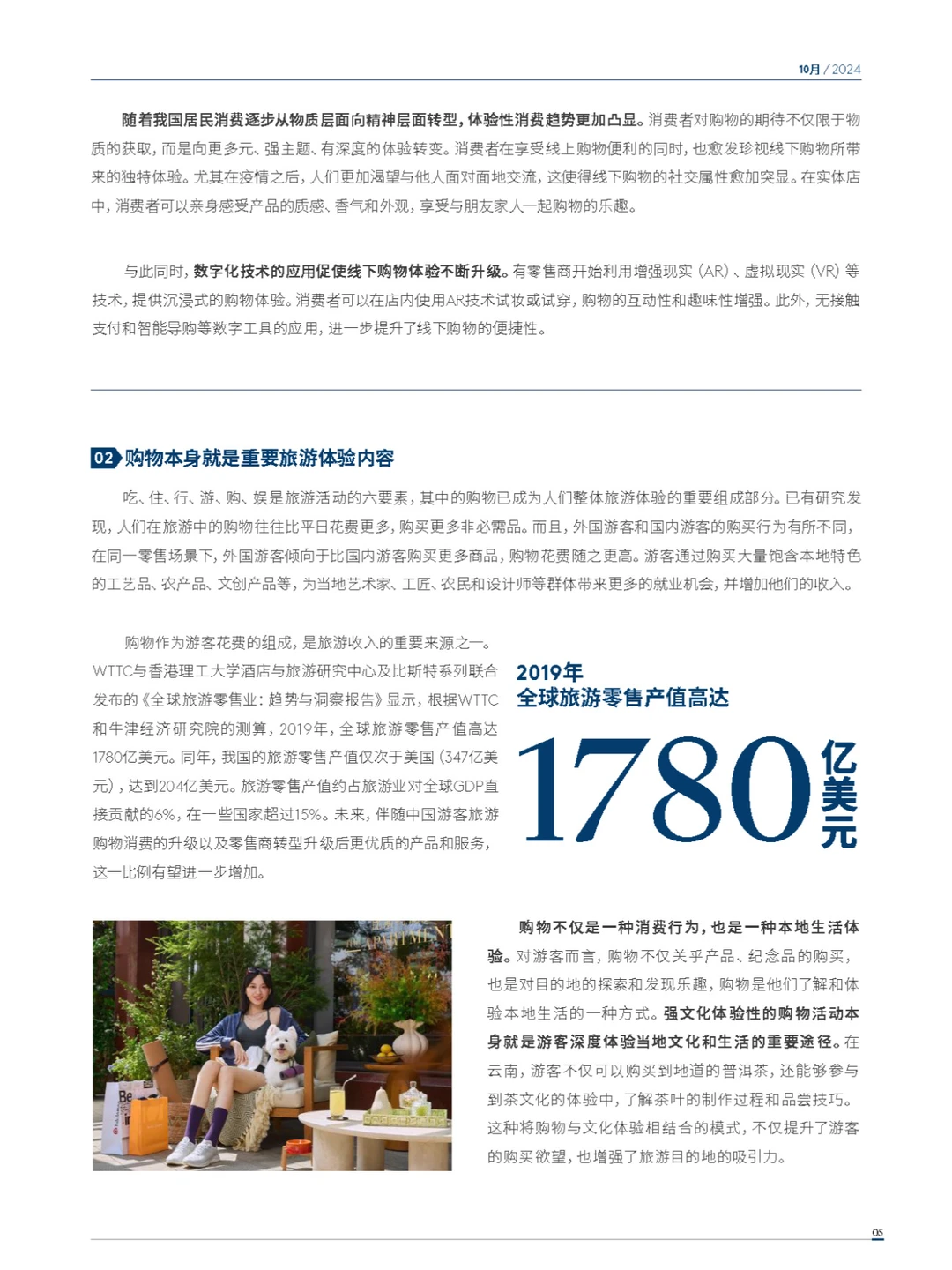 2024年度中国购物旅游发展报告-上