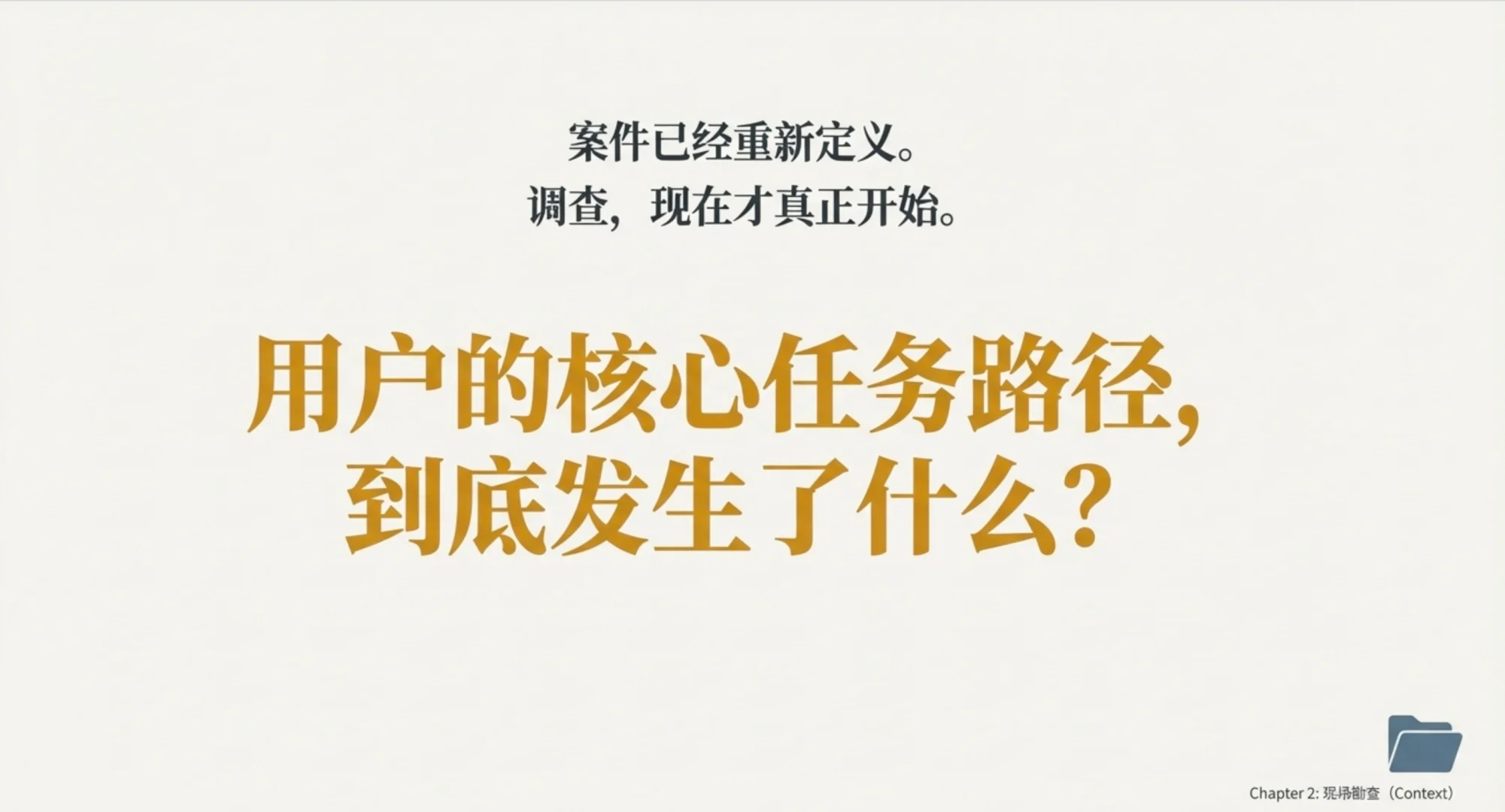 神探夏洛克·用户研究第一集：接案