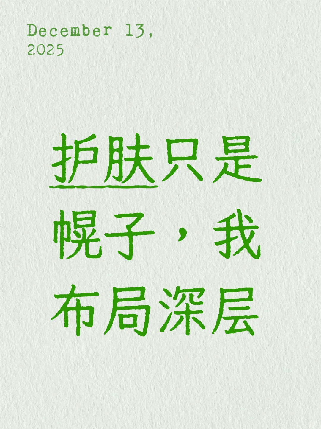 护肤只是幌子,我布局深层