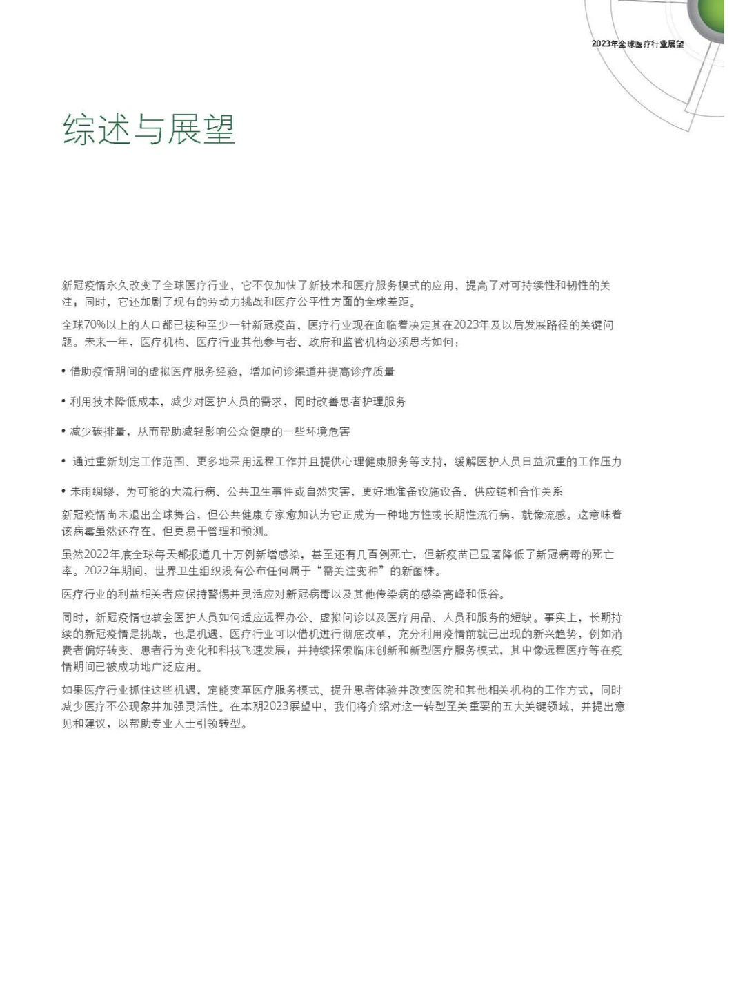 2023年全球医疗行业展望研究报告