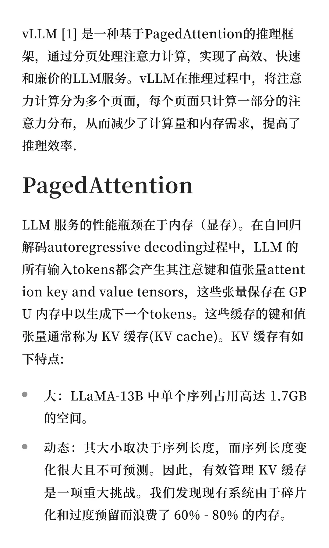 大模型推理框架(二)vLLM