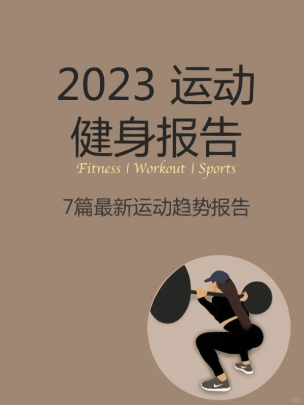 2023最新健身运动报告合集