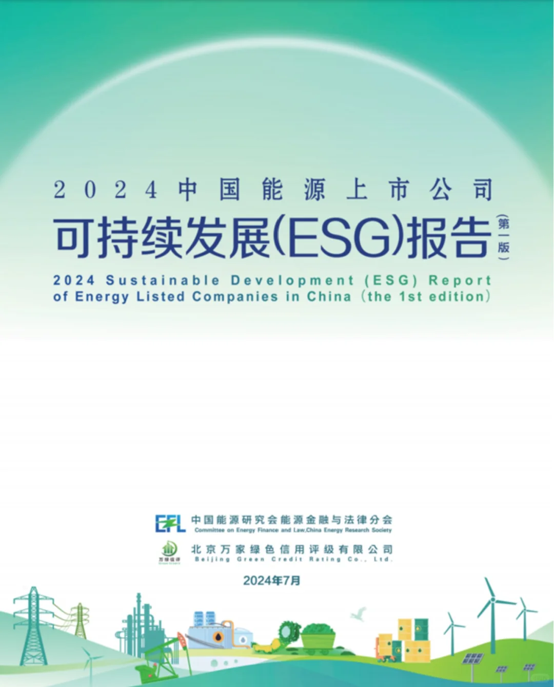 从能源业ESG报告看上市公司可持续信息监管