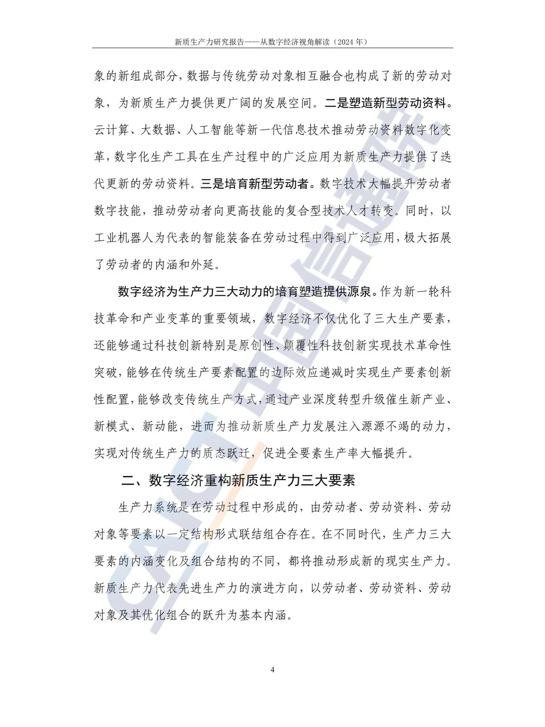 44页 | 2024新质生产力研究报告