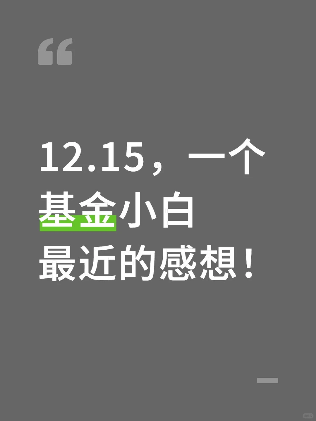 12.15,一个基金小白最近的感想!