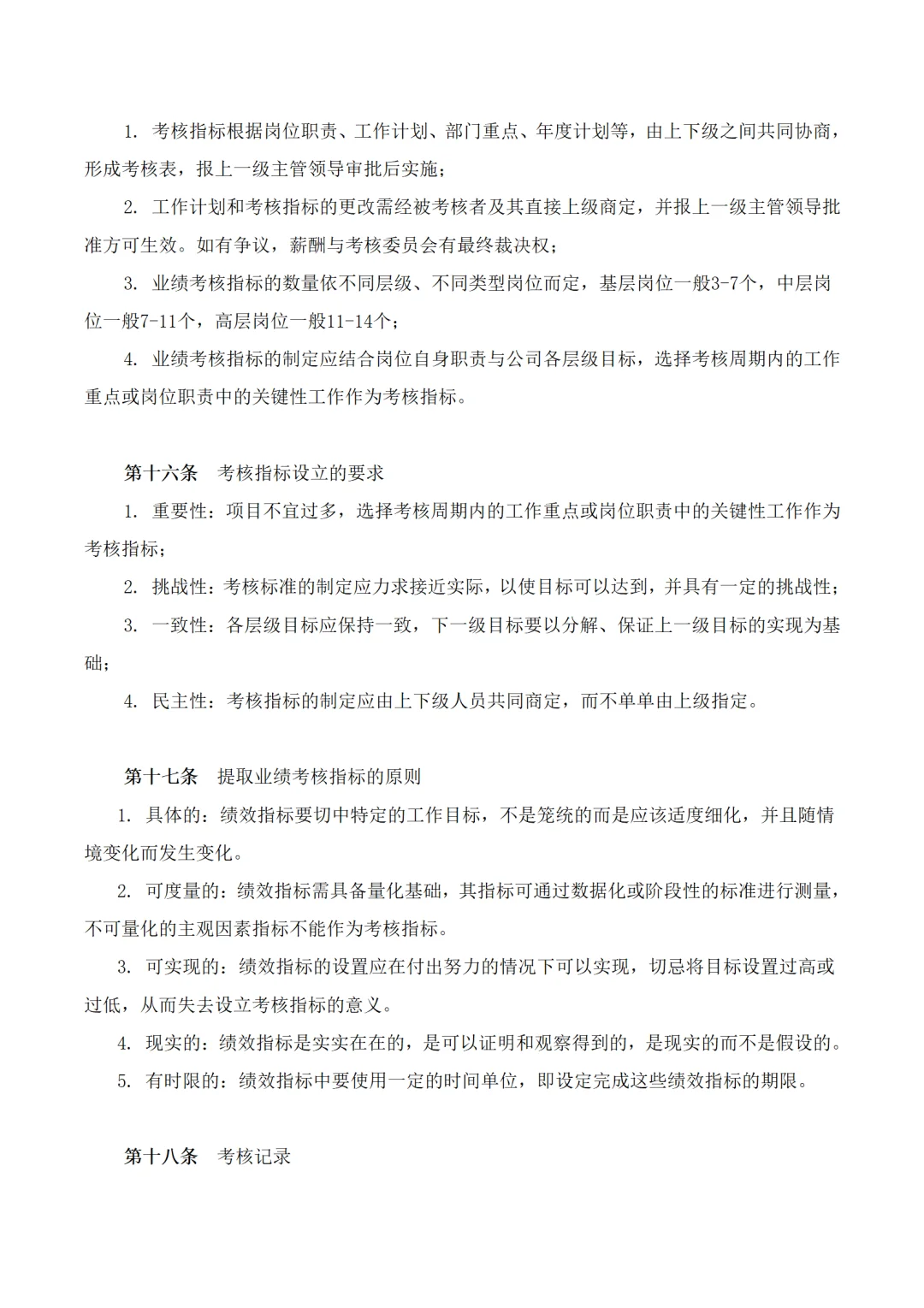 企业绩效考核管理制度