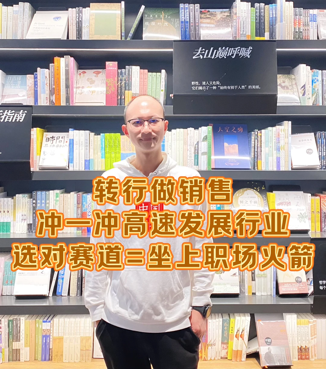 转行做销售,真心建议冲一冲高速发展行业!