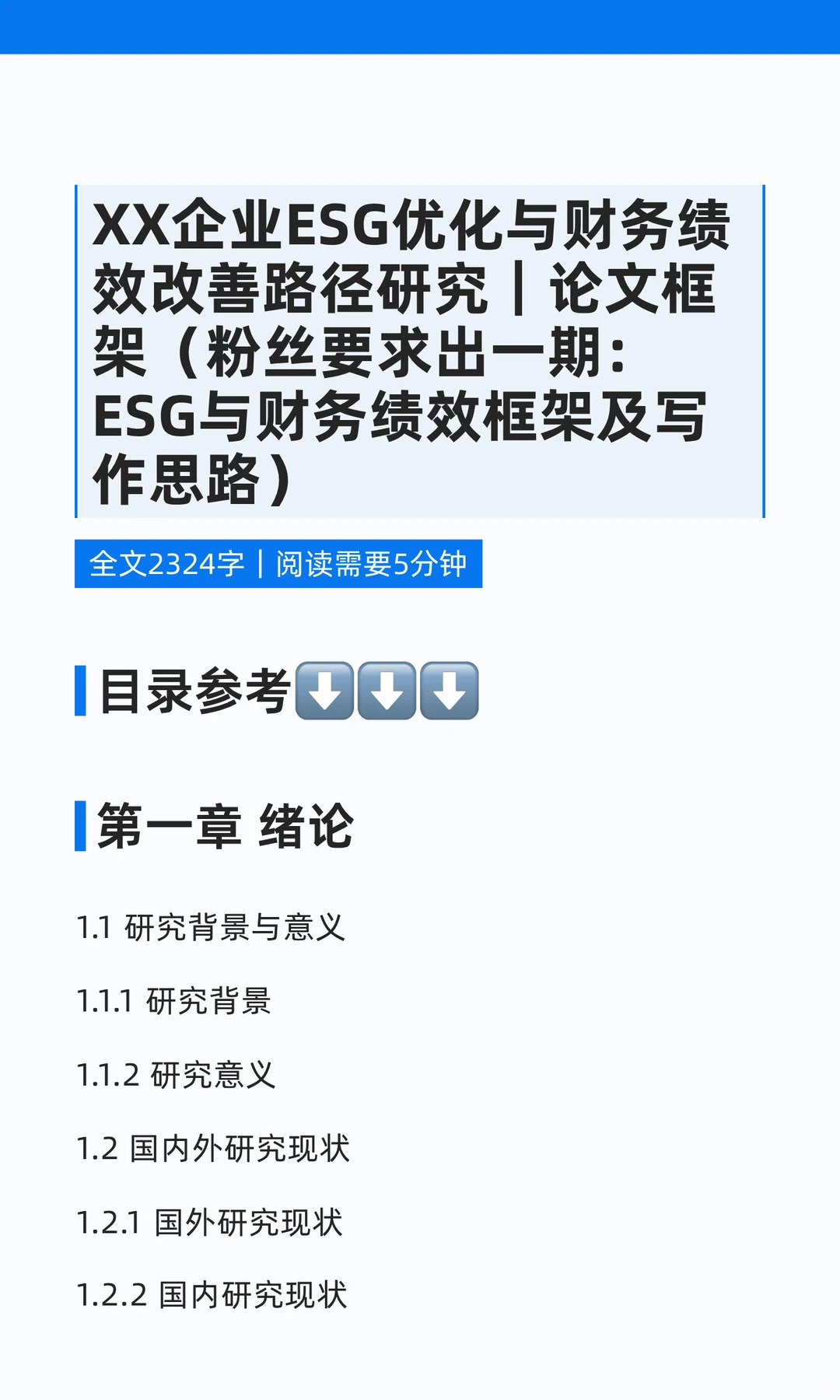 XX企业ESG优化与财务绩效改善路径研究｜论
