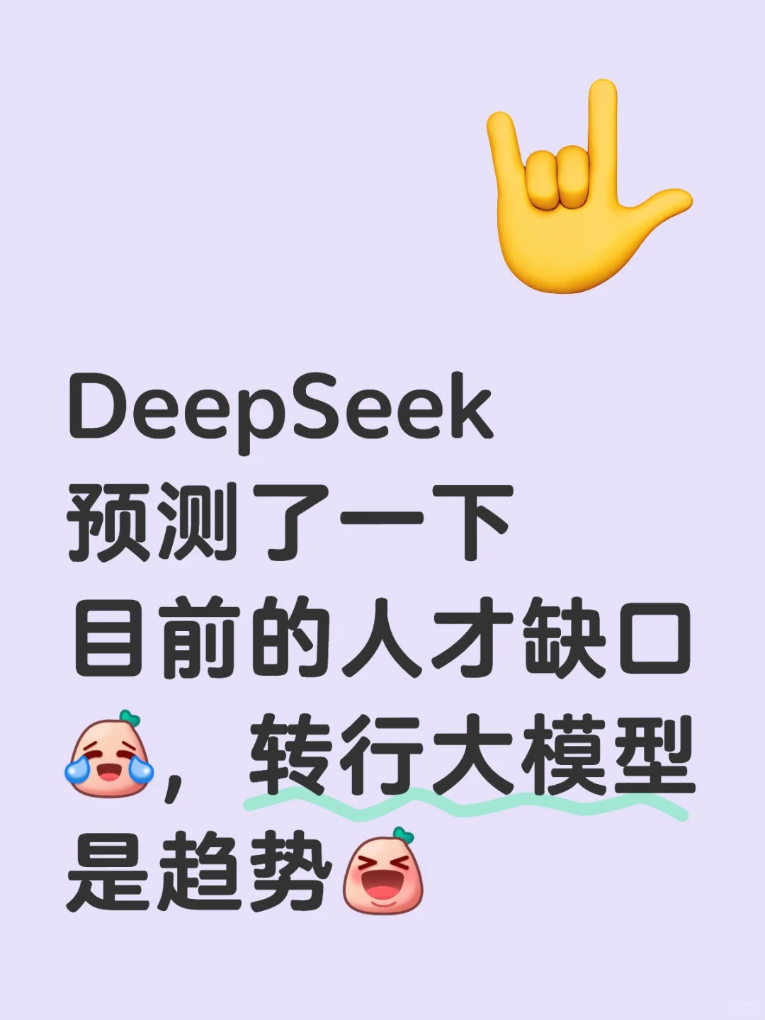 DeepSeek预测了人才缺口,建议转行大模型
