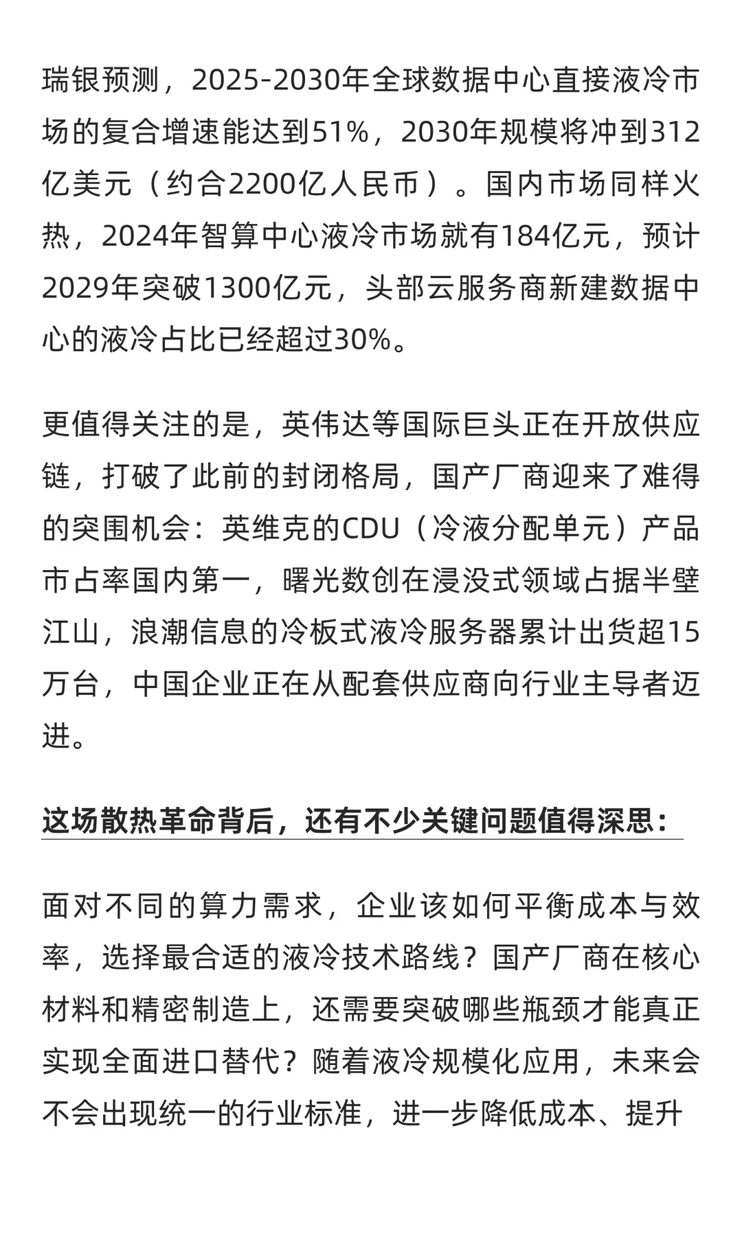 AI“降温”革命|液冷技术凭什么撑起千亿赛