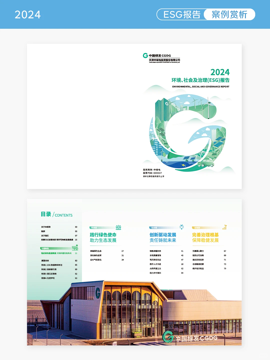 logo做封面！中绿电ESG报告也太会了吧！