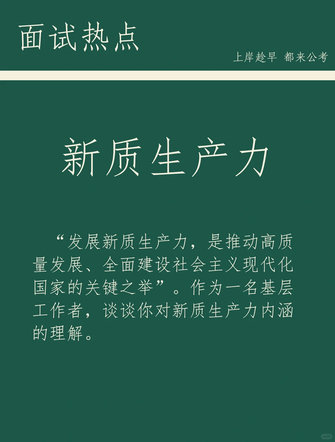 面试热点：新质生产力