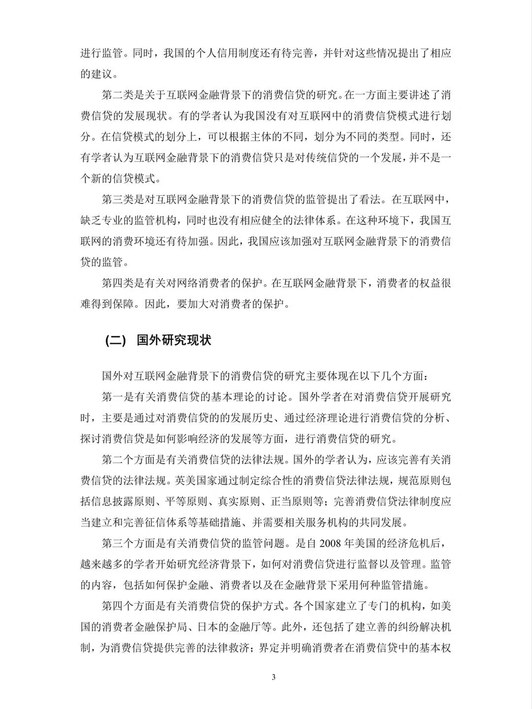 会计学（函授）消费信贷——以蚂X花X为例