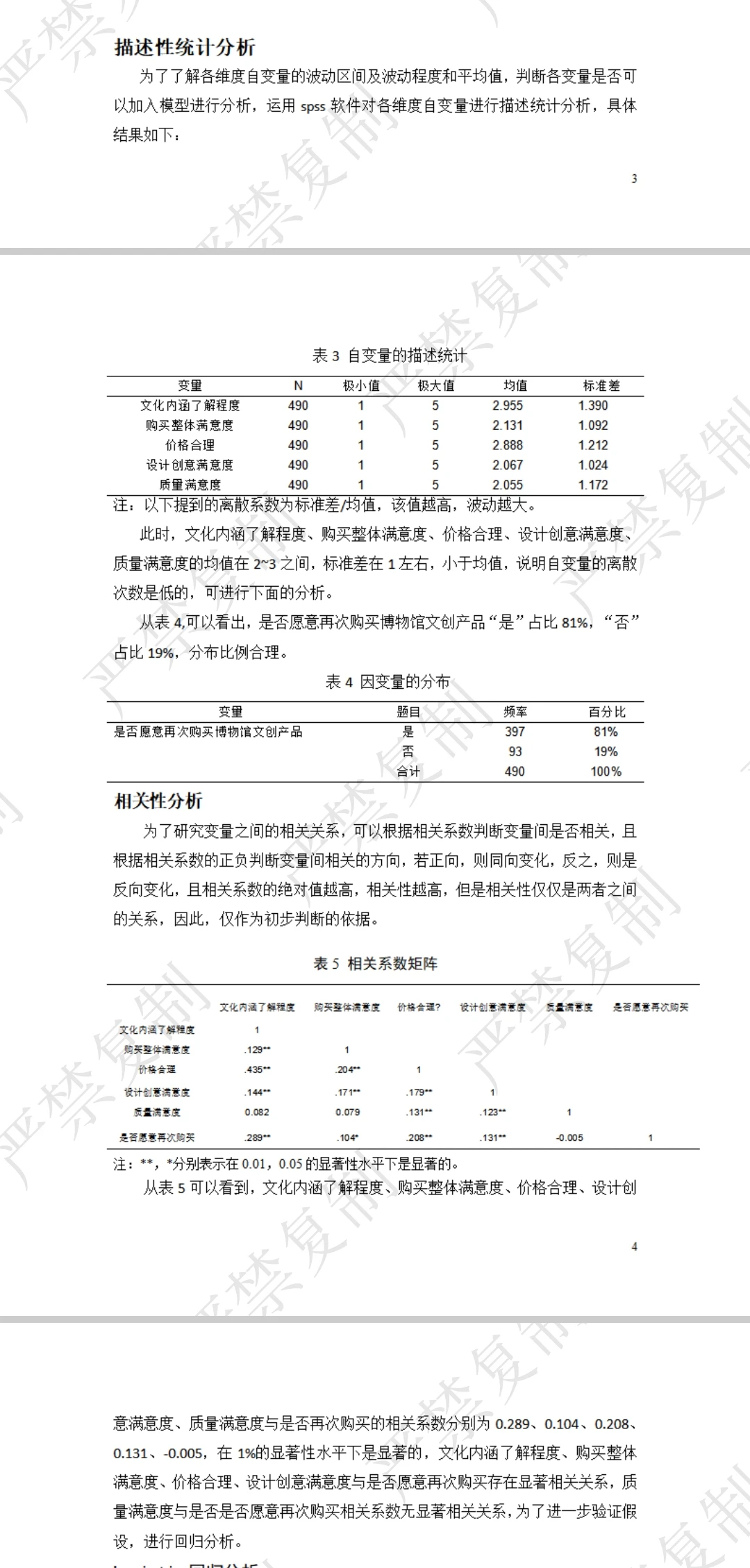 调查问卷分析3000字300元 低价接计量报告