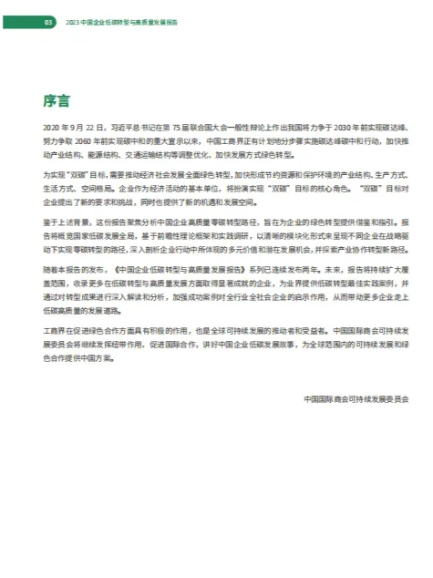 中国企业低碳转型与高质量发展报告