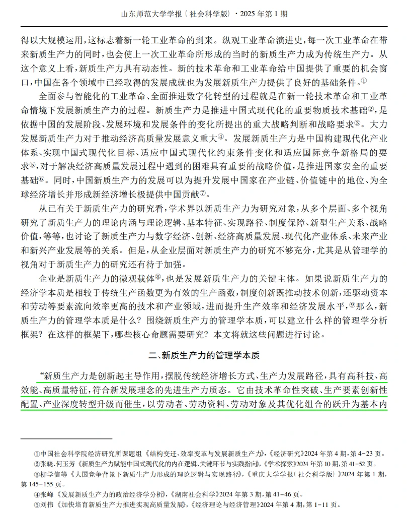 管理学研究中的新质生产力