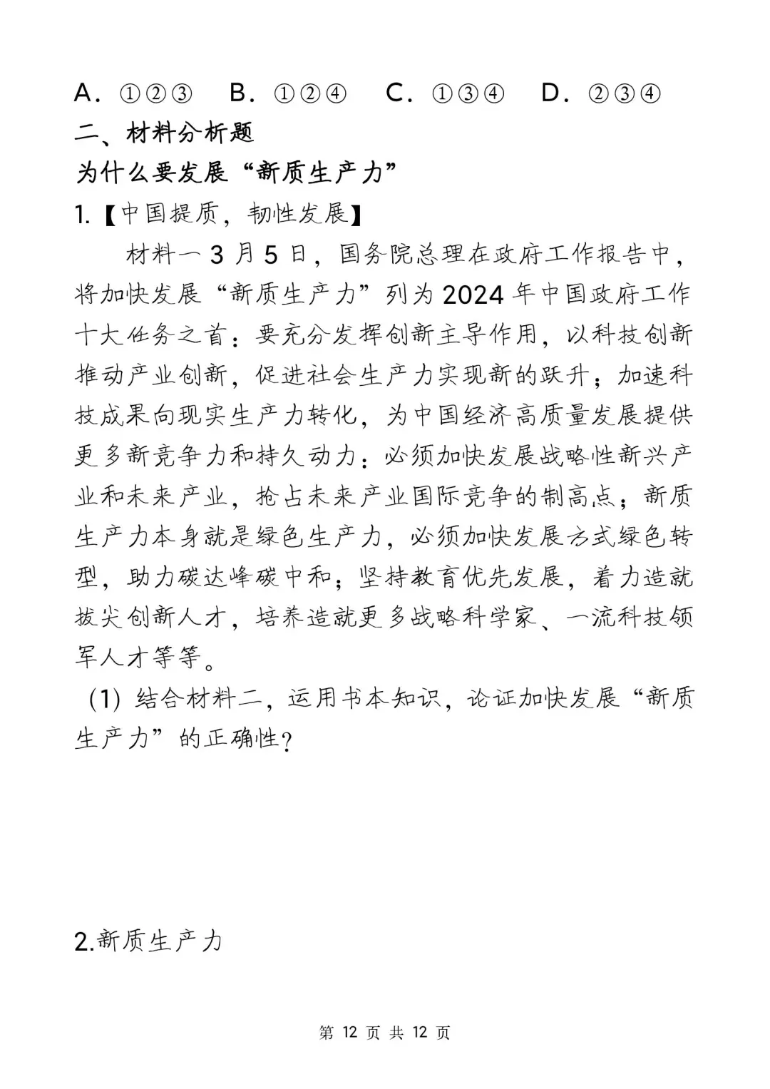 中考道法新质生产力考点+考题❗