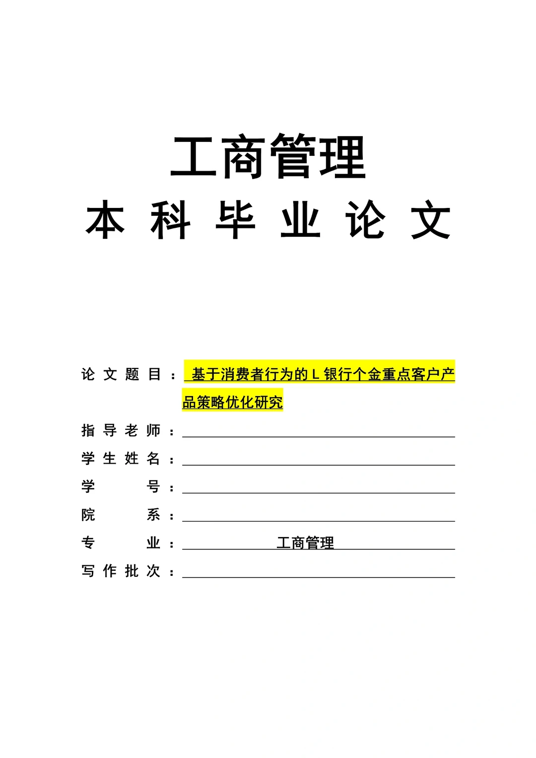 被导师夸的工商管理专业优秀毕业论文初稿!